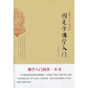 因是子佛学入门
