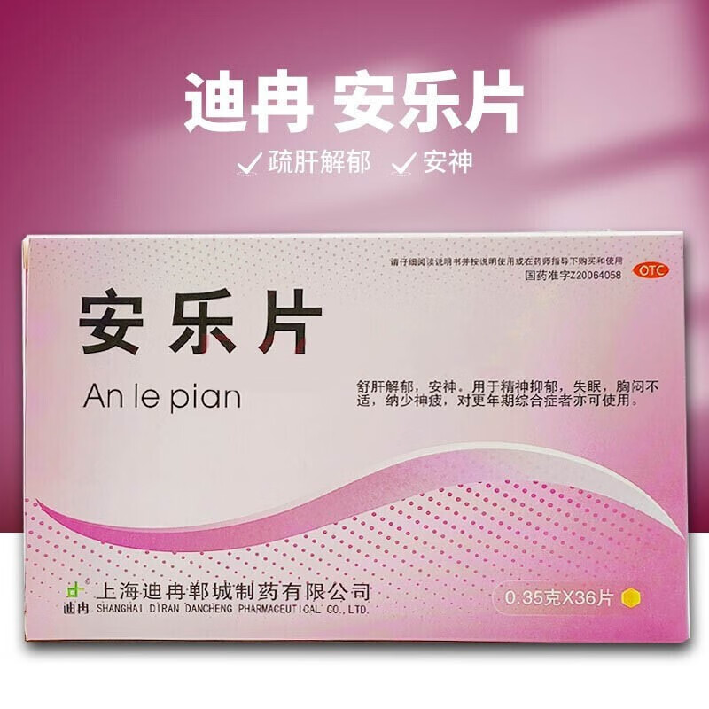 迪冉 安乐片36片 治疗失眠抗抑郁药焦虑药可搭老人少年安眠神失眠烦躁