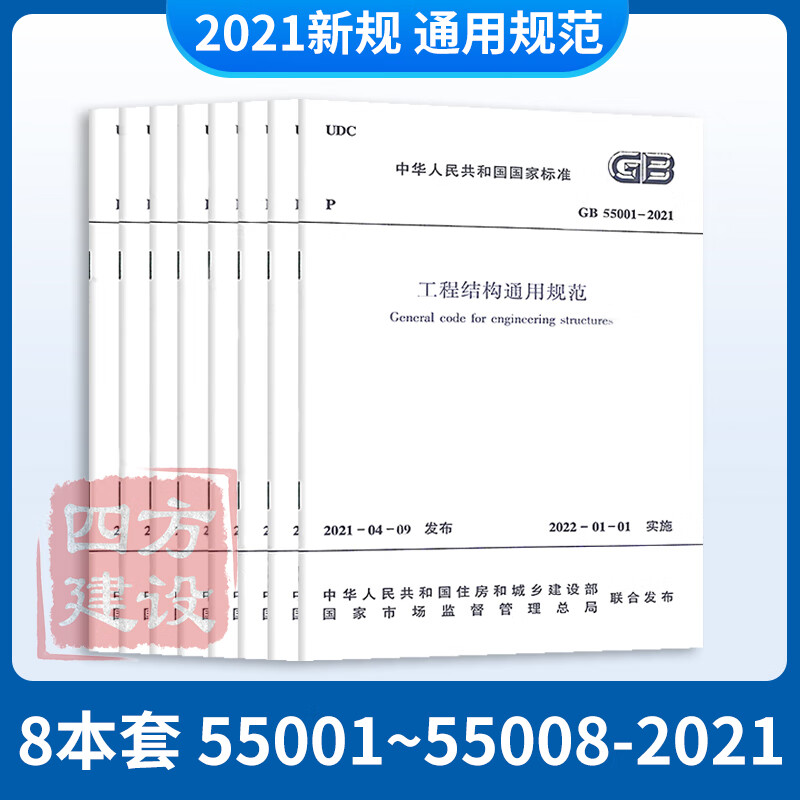 通用规范8本套：55001-55008-2021 工程结构+组合结构+木结构+钢结构+砌体结构+混凝土结构+建筑与市政工程抗震+建筑与市政地基基础通用规范