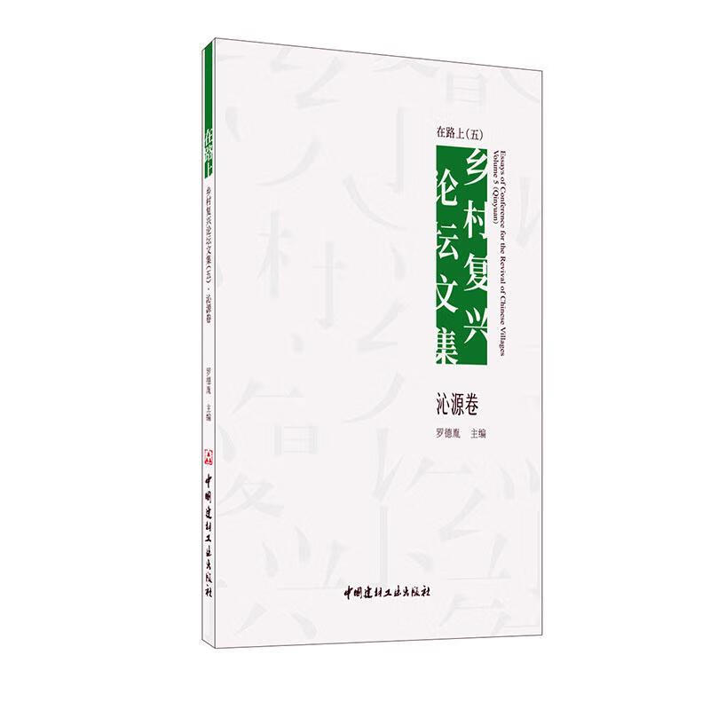在路上:乡村复兴论坛文集:五:沁源卷 罗德胤 中国建材工业出版社 建筑 书籍