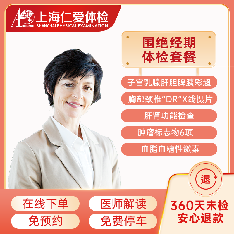 上海仁爱医院体检中心 围绝经期中老年女性体检套餐（含宫颈TCT 高危肿瘤筛查 性激素检测） 电子券