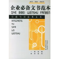 企业文书范本：行政与司法类文书 企业文书课题组【放心选购】