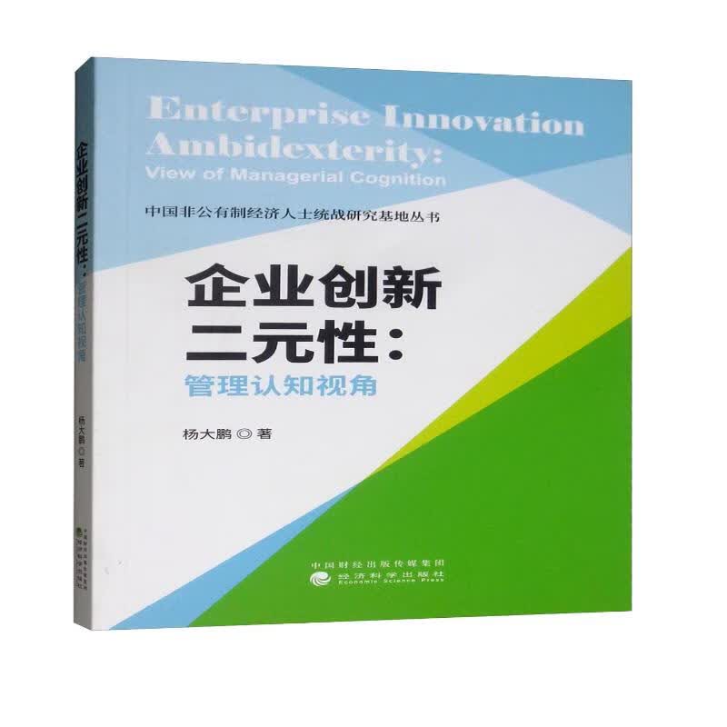 企业创新二元性：管理认知视角