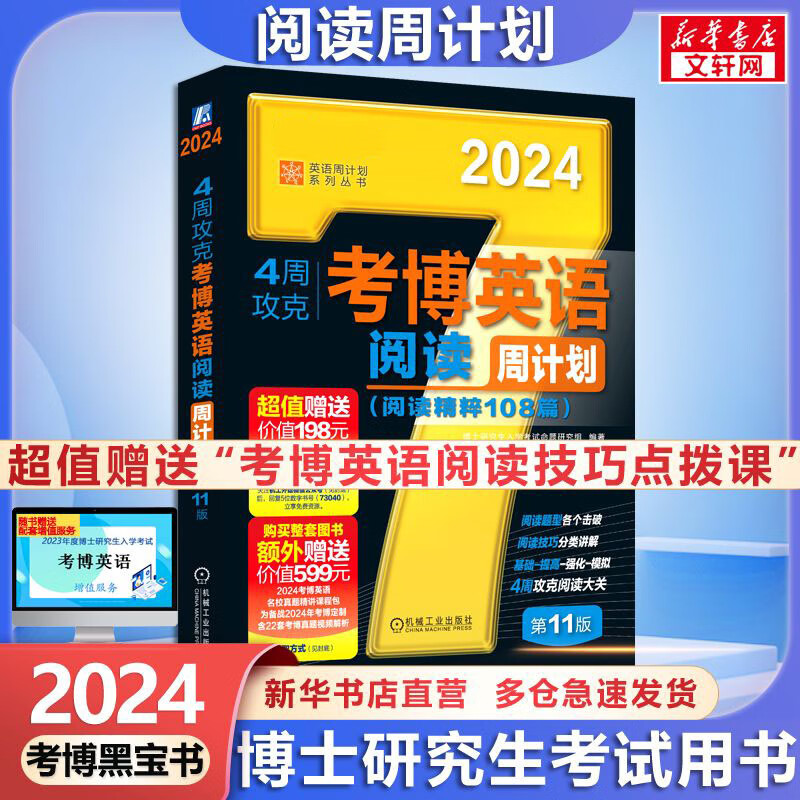 2024考博英语黑宝书 4周攻克考博英语阅读周计划 第11版 英语周计划系列丛书 图书