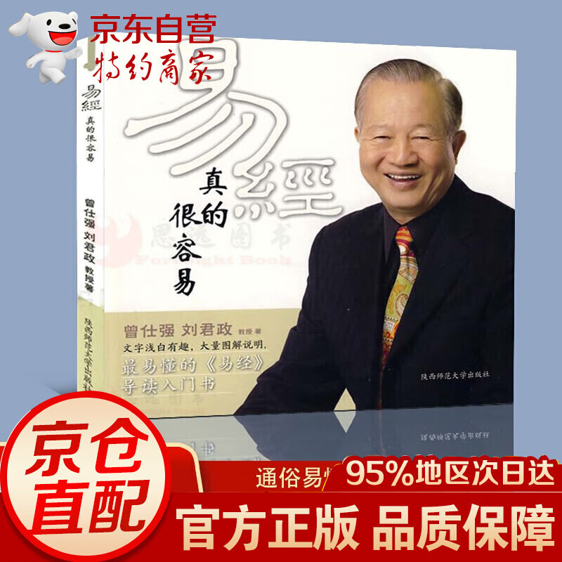 【正版现货】易经真的很容易 曾仕强 刘君政 著 讲解64卦系列丛书 易经入门易经的奥秘现代易学院系列