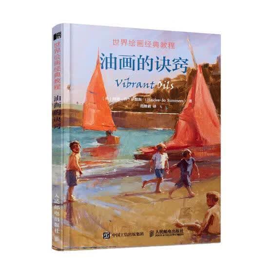油画的诀窍/绘画经典教程/海迪_乔·萨默斯/人民邮电出版社/绘画/书籍