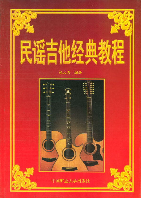 民谣吉他经典教程 张文忠 编著