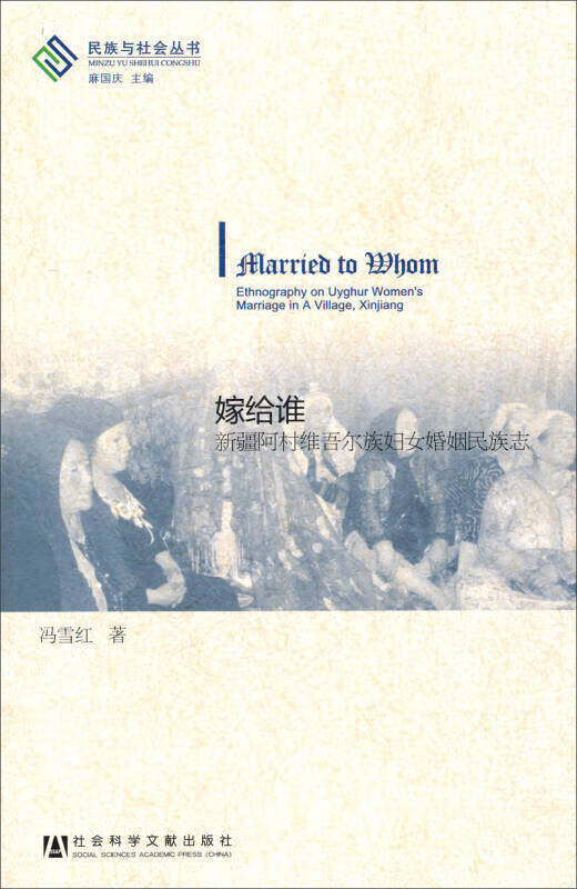 嫁给谁 新疆阿村维吾尔族妇女婚姻民族志【正版好书】
