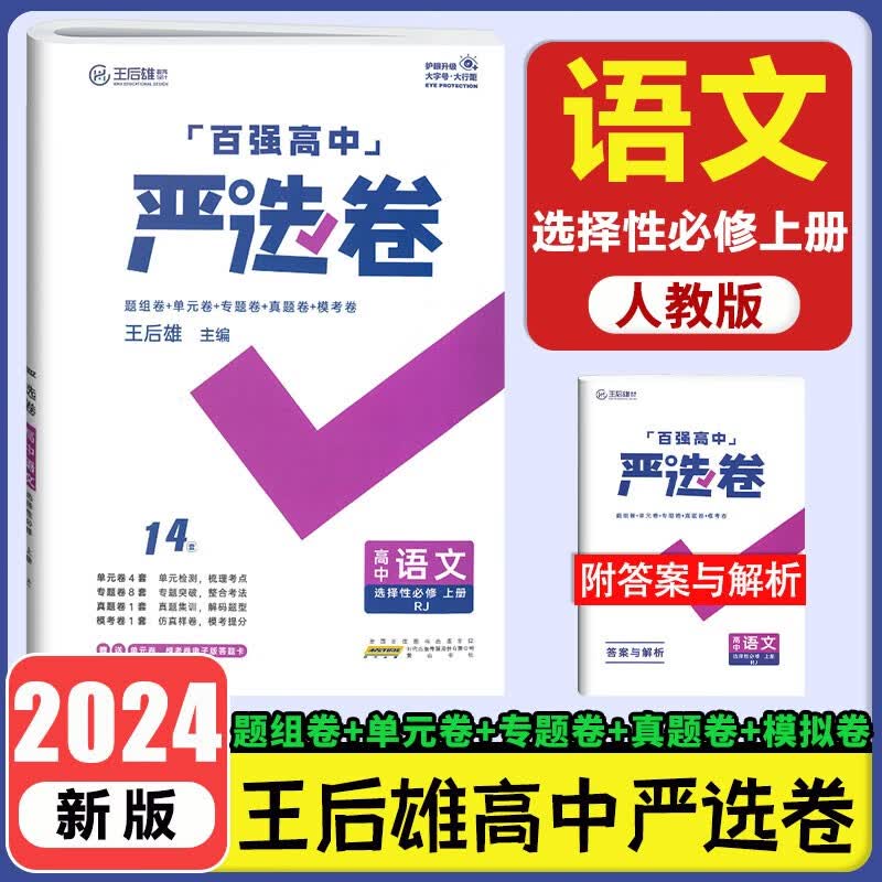 2024高二选修一王后雄严选卷热搜题高中选择性必修一同步练习册单元期中期末测试卷 人教选修上册【语文】严选卷
