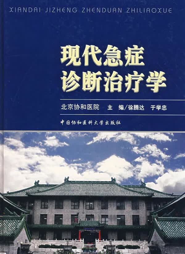【新华书店正版】现代急症诊断治疗学 徐腾达,于学忠主编 中国协和医科大学出版社 正版图书籍
