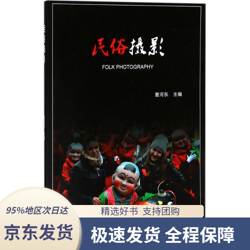 【 京东配送 支持团购】民俗摄影董河东著中国电力出版社9787519811662