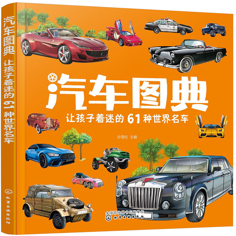 3-6岁 汽车图典：让孩子着迷的61种世界名车