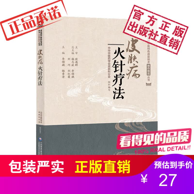 皮肤病火针疗法皮肤病中医特色适宜技术操作规范丛书中国医药科技出版社高性价比高么？