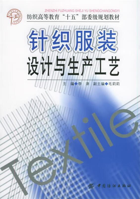 针织服装设计与生产工艺 9787506434621 李津 主编 中国纺织出版社