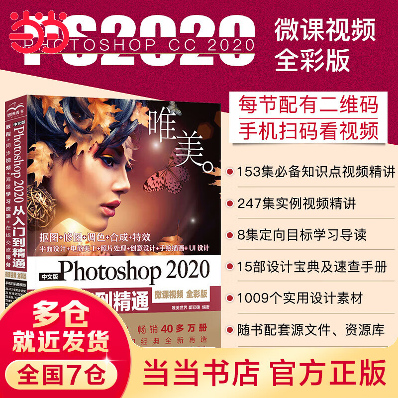 中文版Photoshop 2020从入门到精通 ps教程 完全自学教程 零基础学ps书籍 视频+全彩 ai 平面设计 图片调色 blender 调色师 ps 2021/CS 短视频 3d游戏动画