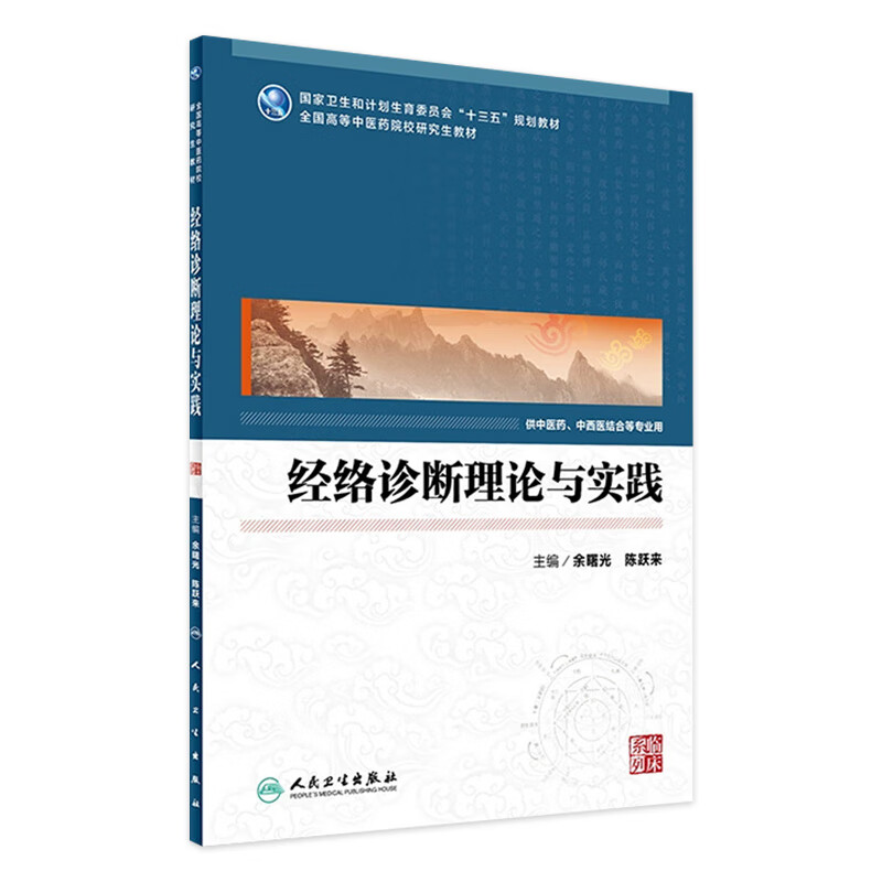 经络诊断理论与实践