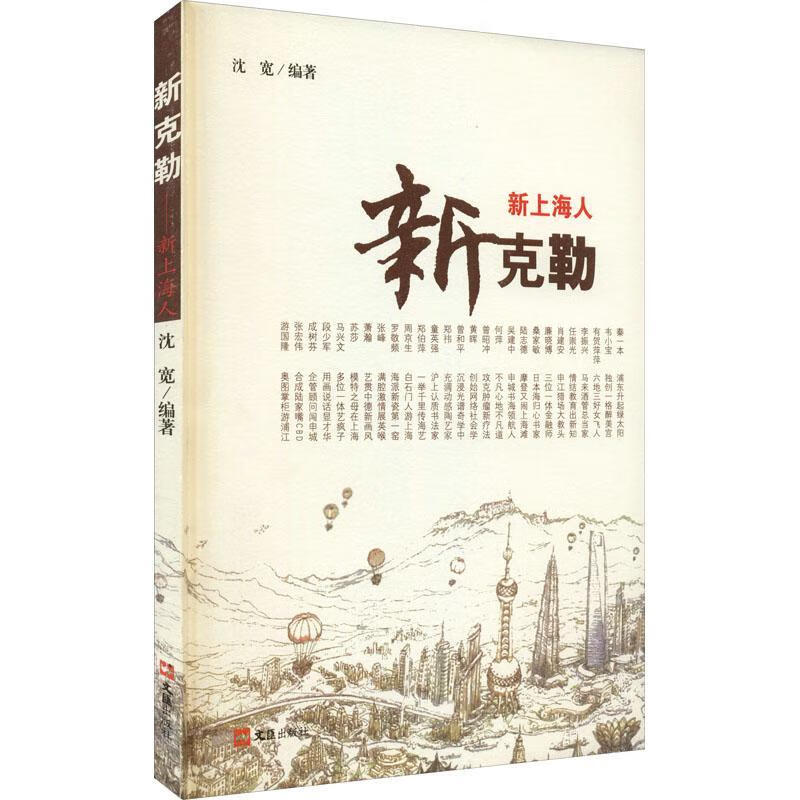 新克勒:新上海人9787549603381 沈宽文汇出版社传记