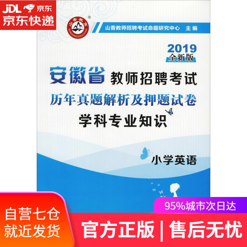 【新华书店】山香教育 学科专业知识 小学英语 全新版 2019 山香招考 主编 北京首都师范大学出版社有限责任公