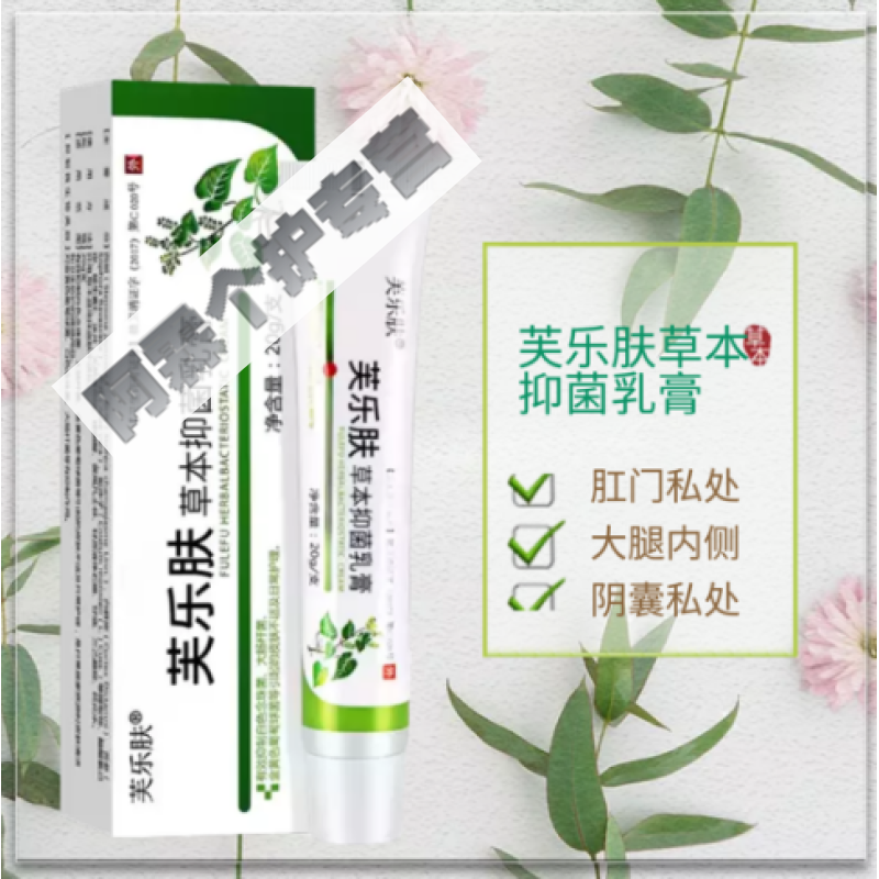 【官方旗舰】爽曼芙乐肤草本乳膏软膏官方认准爽蔓芙乐肤20g    tt
