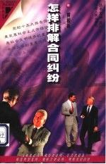 怎样排解合同纠纷 黄和新