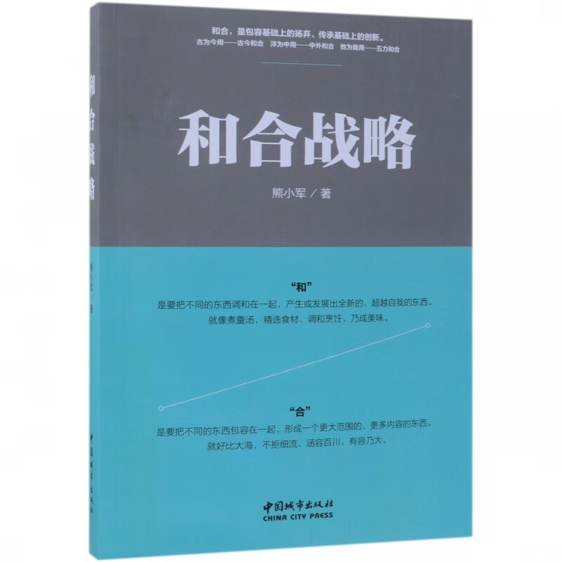 和合战略