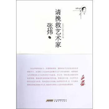 正版书籍 请挽救艺术家:1988-1996 张炜 安徽文艺出版社