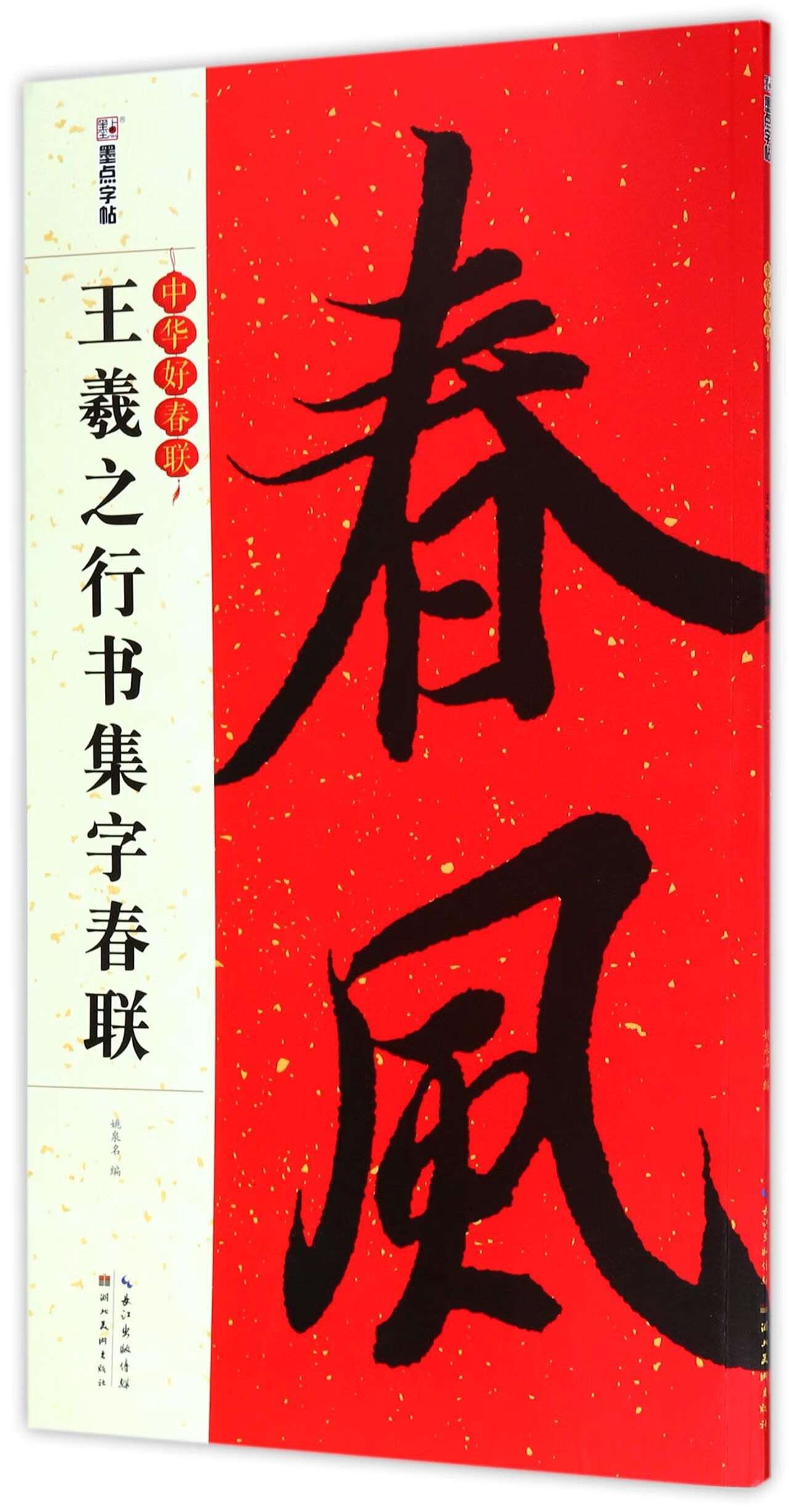 王羲之行书集字春联/中华好春联