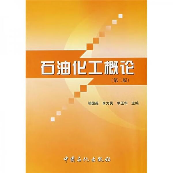 石油化工概论