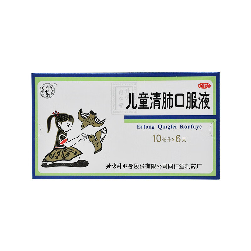 同仁堂 儿童清肺口服液 10ml*6支 1盒装