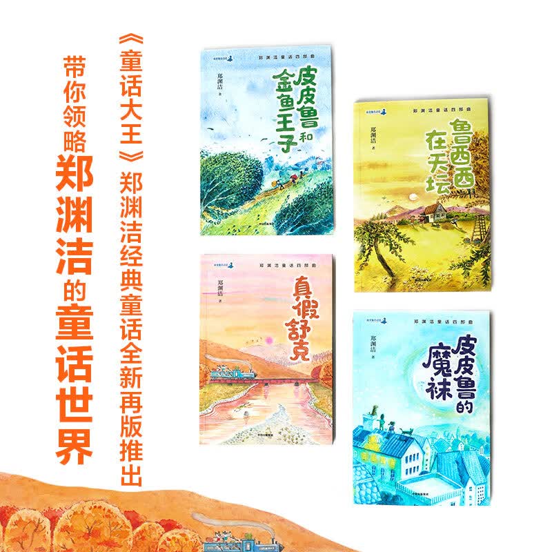 郑渊洁童话四部曲（套装共4册）鲁西西在天坛+皮皮鲁和金鱼王子+皮皮鲁的魔袜+真假舒克属于什么档次？