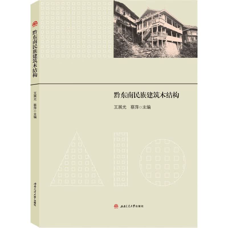 黔东南民族建筑木结构