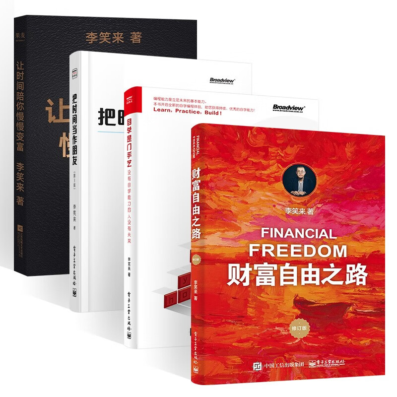 李笑来投资四部曲：自学是门手艺+财富自由之路+把时间当作朋友+让时间陪你慢慢变富