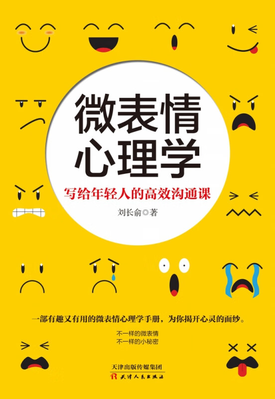 微表情心理学(写给年轻人的高效沟通课)