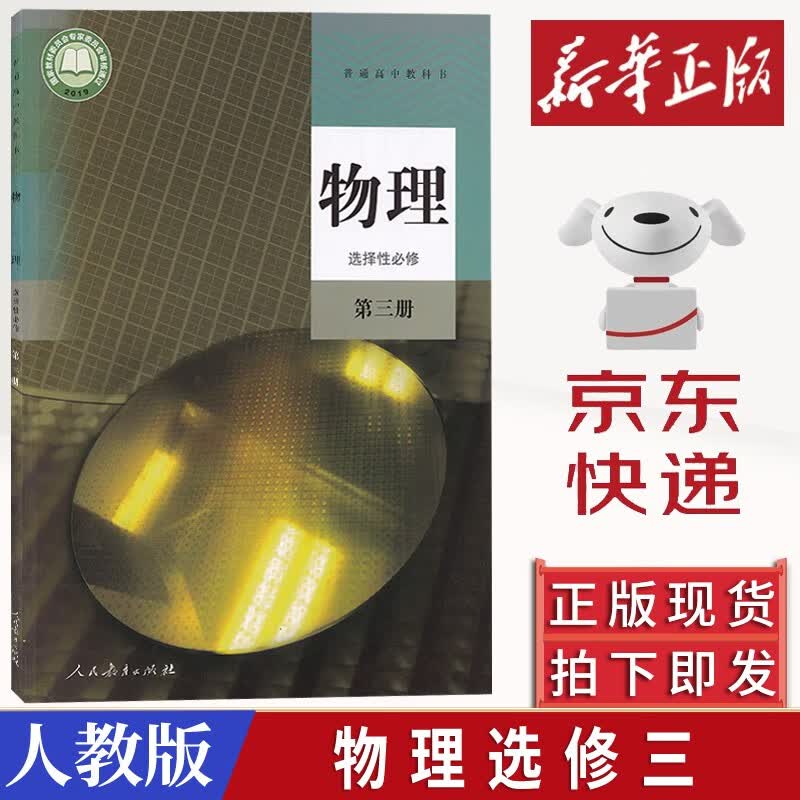 正版新版 2023新课改新版高中物理选择性必修第三册人教版 高二物理选择性必修三3课本教材教科书 新版高中物理选择性必修第三册