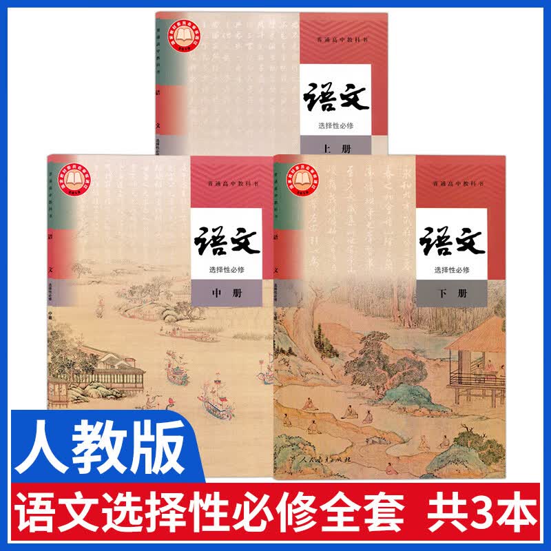 新版人教版高中语文选择性必修上中下册语文课本全套高中语文选修一二三高二三语文教材全套选修123部编版