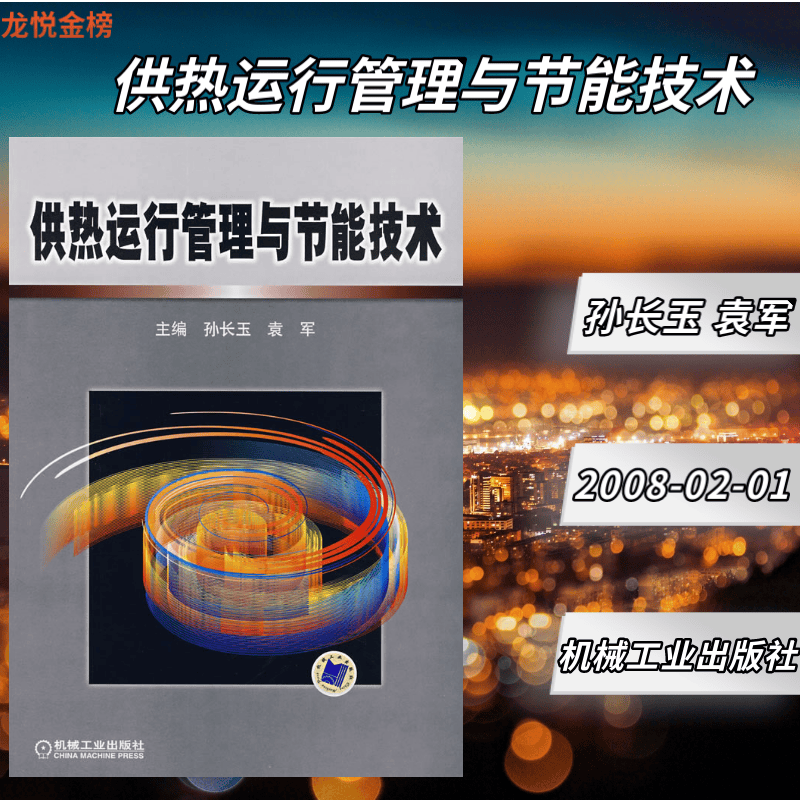 【正版】供热运行管理与节能技术 孙长玉,袁军 机械工业出版社
