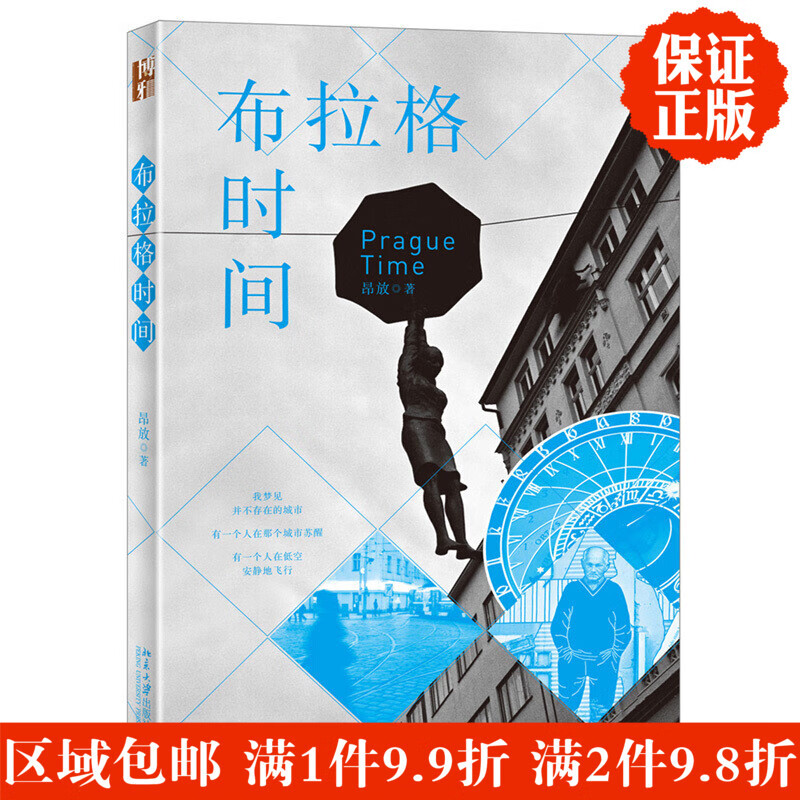 正版布拉格时间 文学读物 昂放著 区域包邮 新书现货北京大学出版社