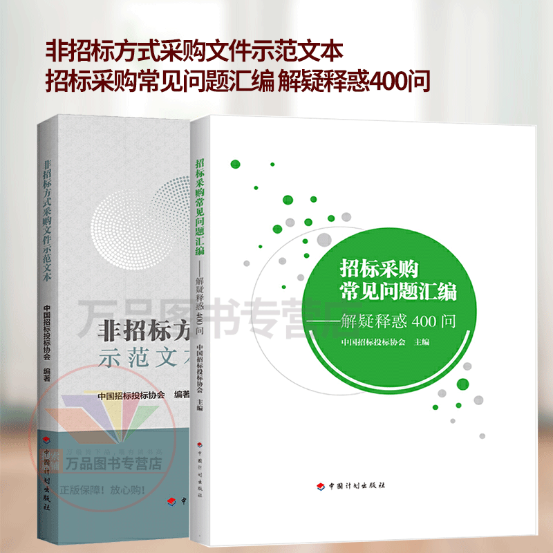 招标采购常见问题汇编 解疑释惑400问+非招标方式采购文件示范文本 招投标法招标投标用书 中国计划出版社