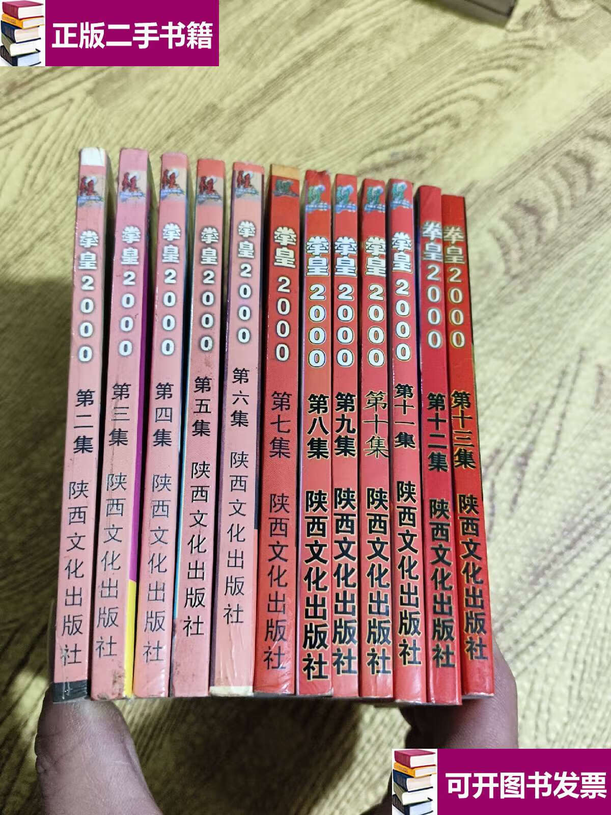 【二手9成新】拳皇 2000 (2—13册)64开本 /司徒剑侨 陕西文化