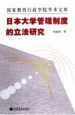 日本大学管理制度的立法研究