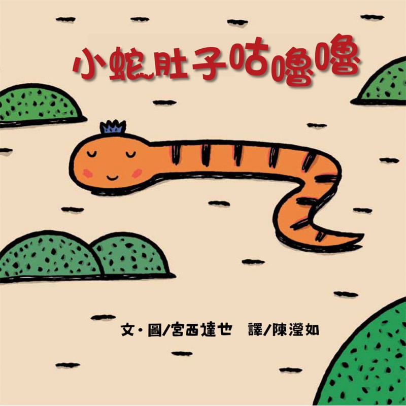 预订台版 小蛇肚子咕噜噜 开启孩子对食物与世界的丰富想像培养孩子创造力儿童插画绘