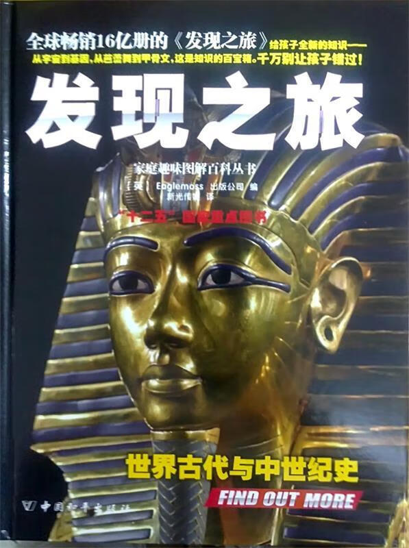 发现之旅·世界古代与中世纪史 (英)eaglemoss出版公司 【正版】