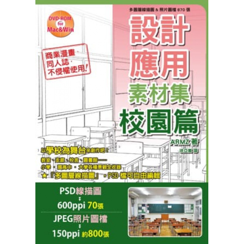 预订台版 设计应用素材集 校园篇 多图层线描图照片图档870张(附DVD-ROM)艺术