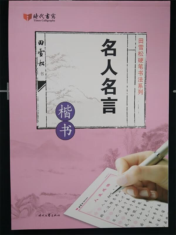 【满59包邮】名人名言(楷书)田雪松硬笔书法系列