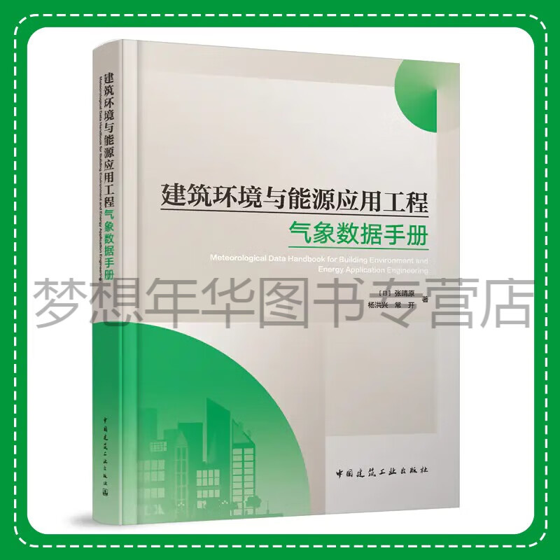 建筑环境与能源应用工程气象数据手册 【日】张晴原 杨洪兴 常开 9787112287635 中国建筑工业出版社