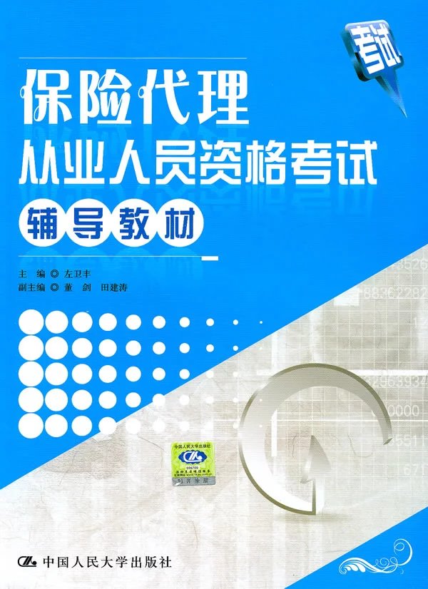 保险代理从业人员资格考试辅导教材 左卫丰 中国人民大学出版社