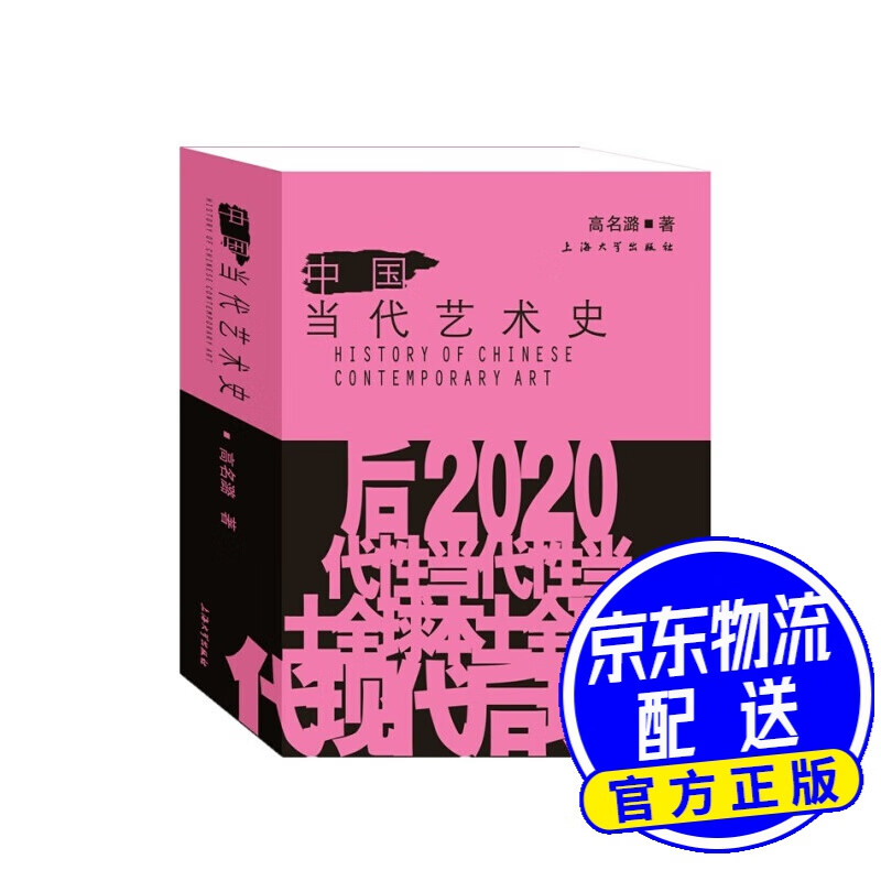 中国当代艺术史