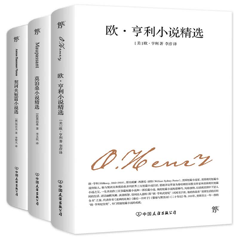 世界三大小说 ：欧亨利小说精选+莫泊桑小说精选+契诃夫短篇小说选（套装共3册）