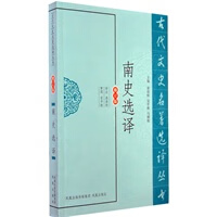 南史选译(古代文史名著选译丛书)