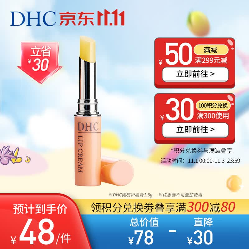 DHC 橄榄护唇膏1.5g 原装进口润唇膏保湿滋润不粘腻无色打底专柜同款怎么样,好用不?